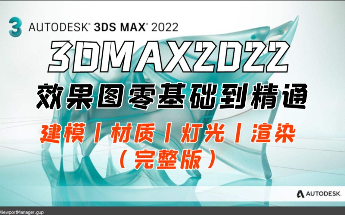 3dmax2022零基础入门到精通效果图表现全套教程【室内设计】VRay渲染 效果图设计,效果图表现哔哩哔哩bilibili