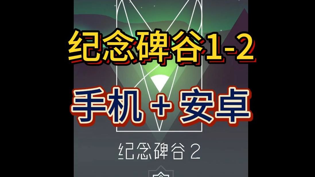 好游戏分享! 纪念碑谷12合集手机安卓 简体中文 解压安装即玩 免费白嫖下载(简介自取)哔哩哔哩bilibili纪念碑谷