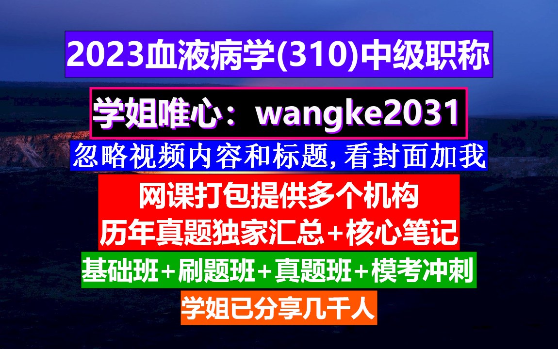 [图]《血液病学(879)中级职称》血液病学网站,威廉姆斯血液病学,中级职称查询入口