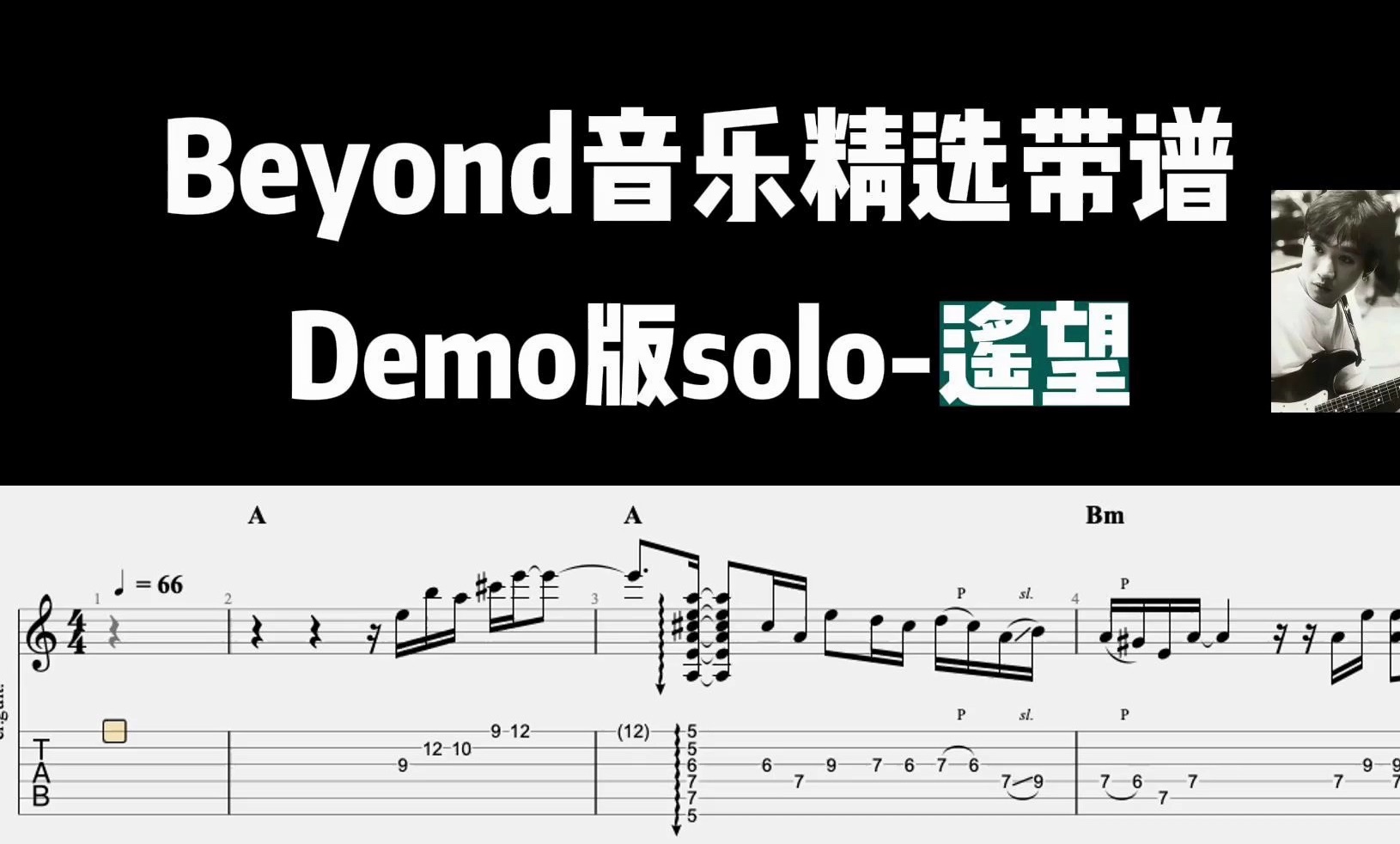 黄贯中这版demo有点飘飘~~beyond 黄家驹遥望demo版solo吉他谱 ~哔哩哔哩bilibili