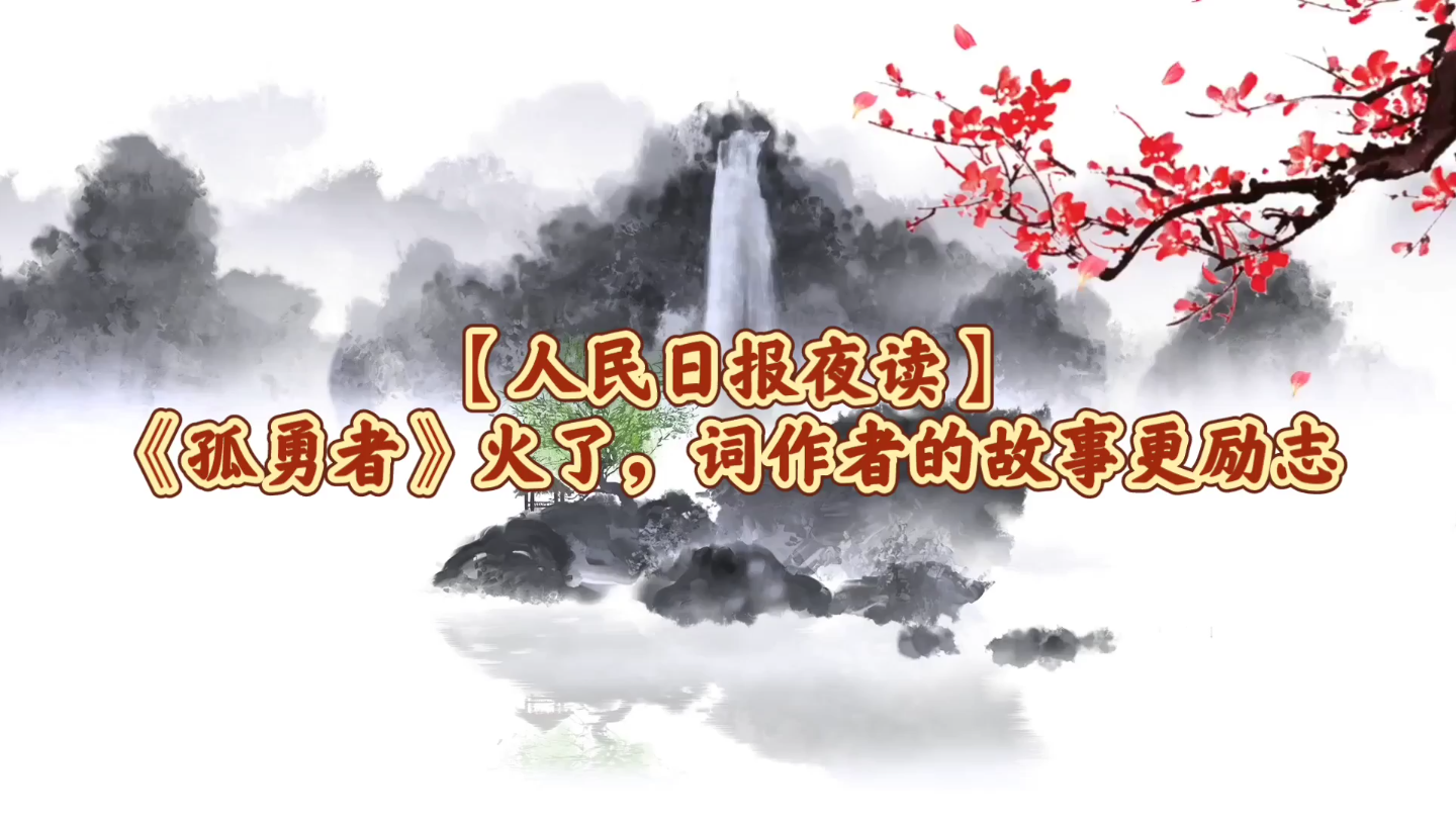 【人民日报夜读】《孤勇者》火了,词作者的故事更励志哔哩哔哩bilibili