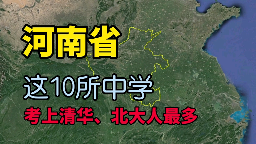 河南录取清华、北大人最多的10所中学,看看有没有你关注的中学哔哩哔哩bilibili