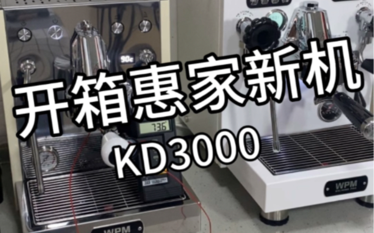 惠家新机kd3000终于来了!一条视频讲清楚!哔哩哔哩bilibili