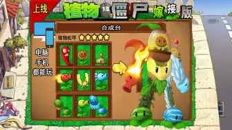 Download Video: 植物大战僵尸嫁接版1.0试玩宣传片