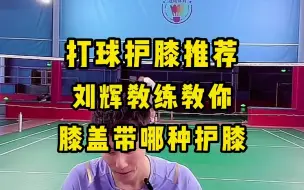 Download Video: 打球护膝推荐 刘辉教练亲测实例 膝盖有伤的朋友速看