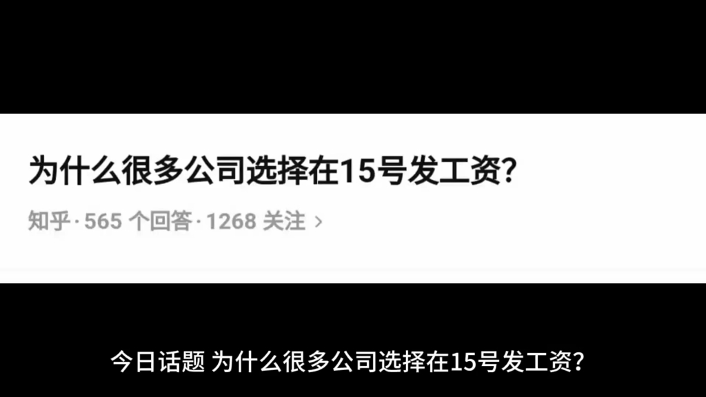 为什么很多公司选择在15号发工资?哔哩哔哩bilibili