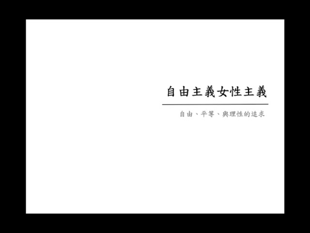 【人文】 女性主义理论介绍 | Hung Lin Chou哔哩哔哩bilibili