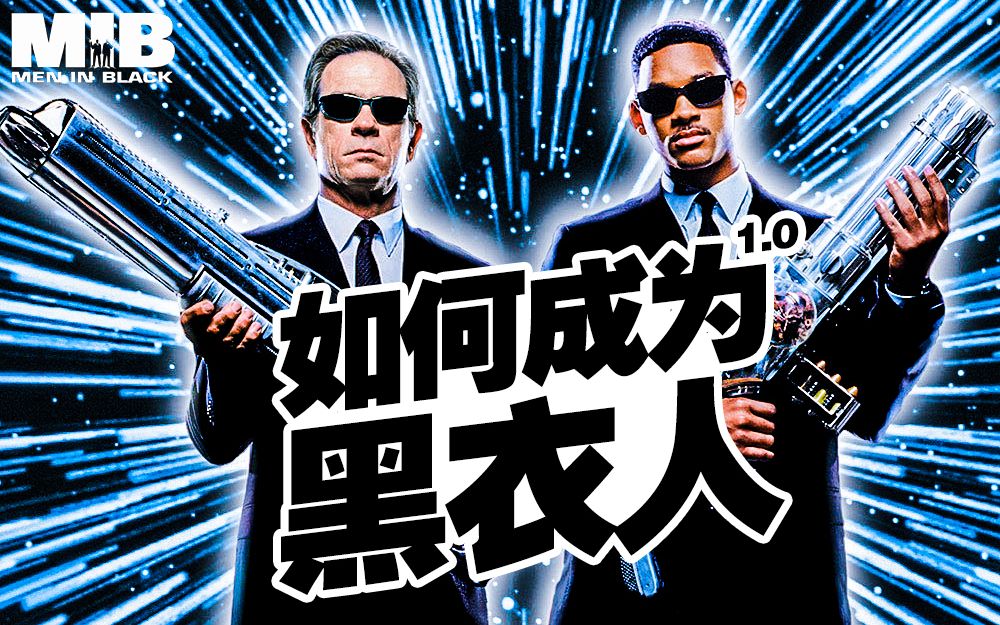 【黑衣人】关于黑超特警的秘密!MiB涉外局到底是个什么组织?丨如何成为黑衣人1哔哩哔哩bilibili