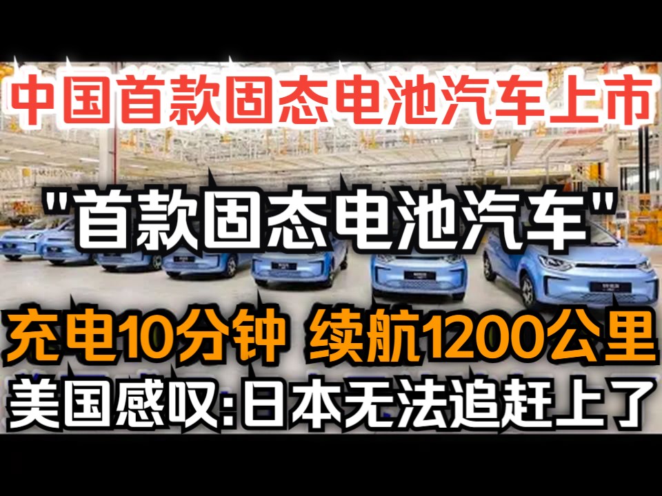 中国首款固态电池汽车上市,充电10分钟续航1200公里,美国感叹:日本无法追赶上了!哔哩哔哩bilibili