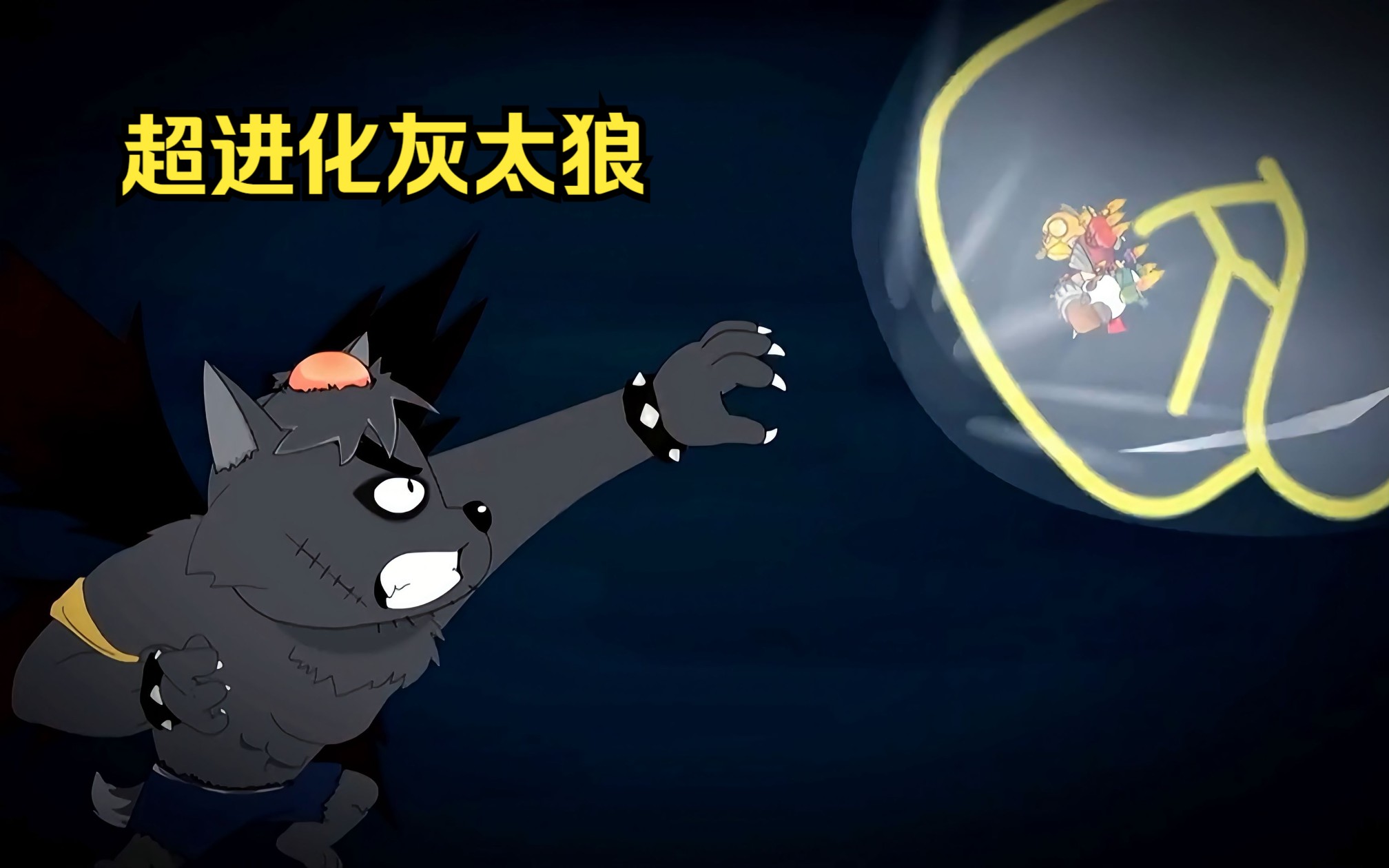 超能力篇大结局,灰太狼变身成了终极型态