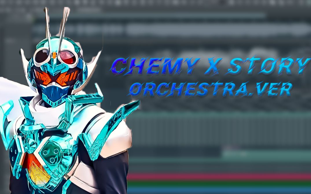 [图]【Remix】假面骑士歌查德OP『Chemy X Story』重编曲