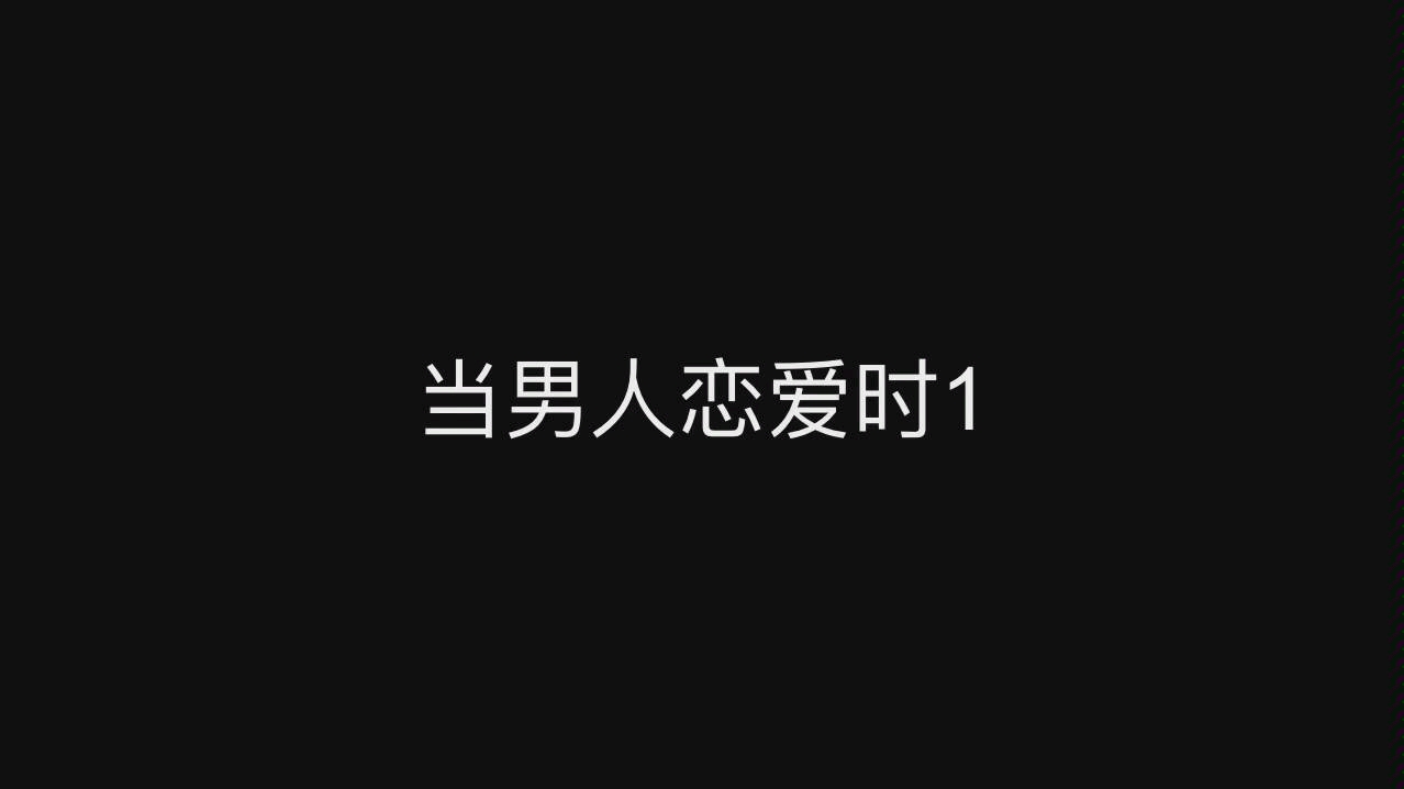 当男人恋爱时1哔哩哔哩bilibili