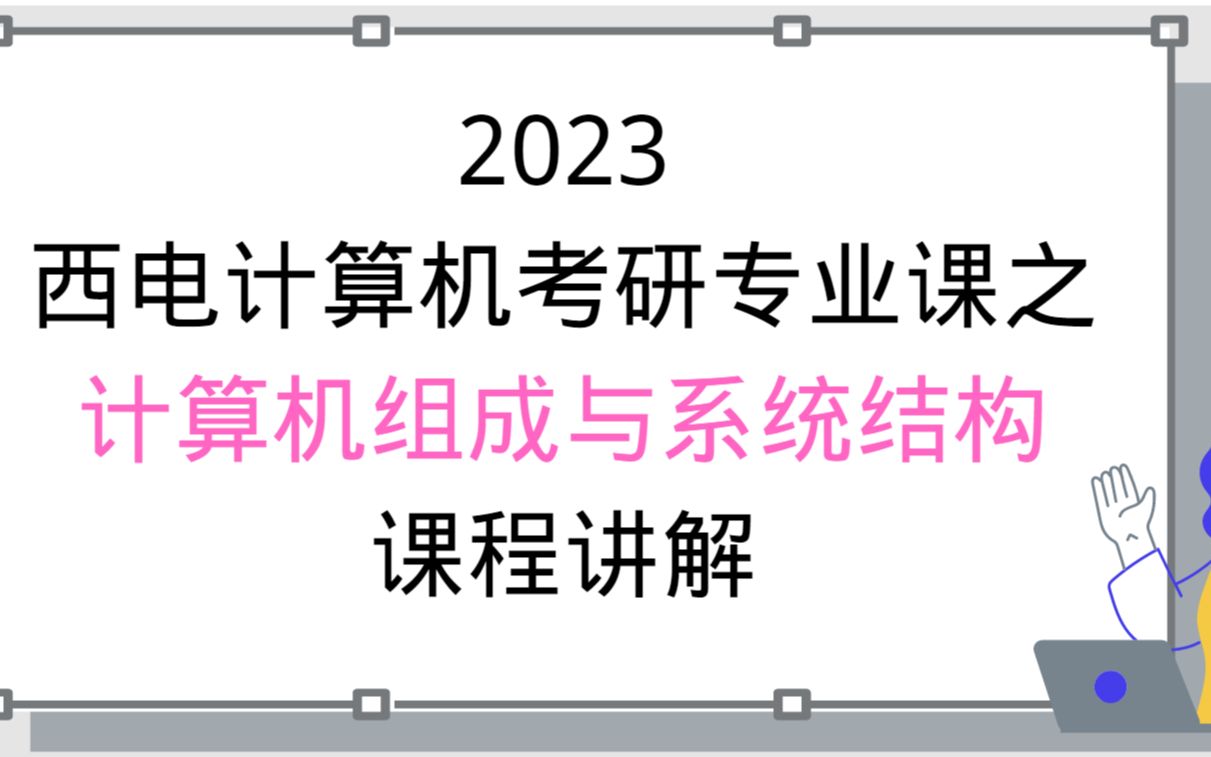 [图]2023西安电子科技大学（西电）计算机学院/智能院833/834保姆班之计算机组成与系统结构第一节课