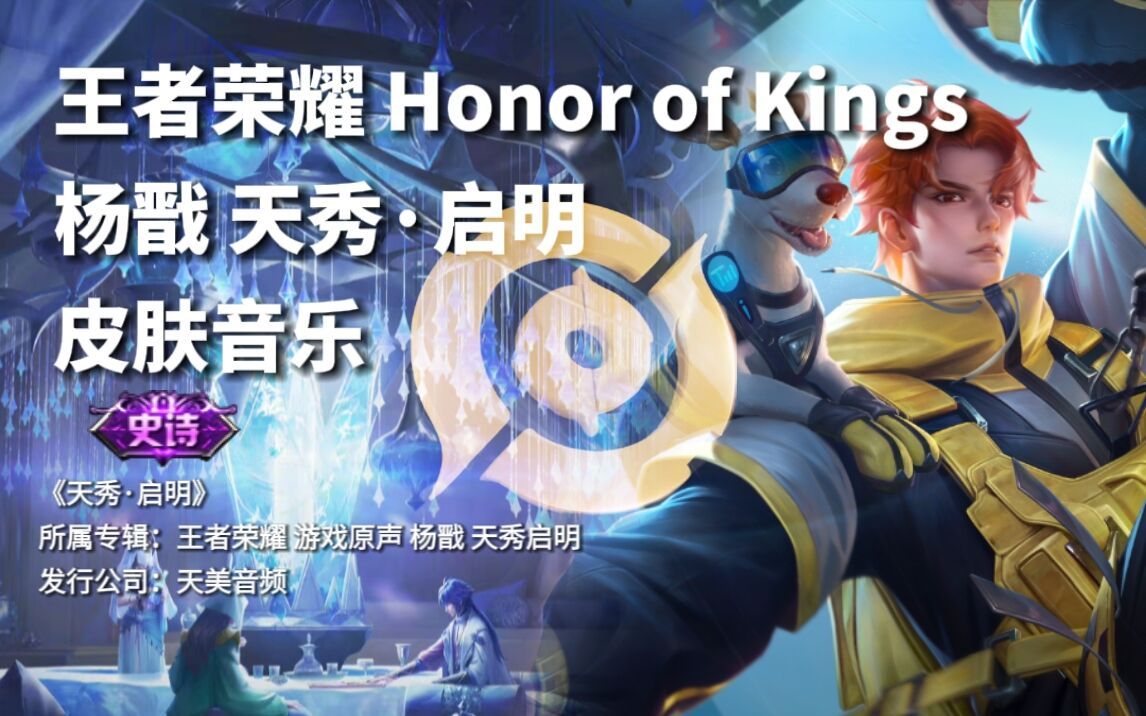 【游戏原声】王者荣耀 杨戬 皮肤音乐《天秀·启明》