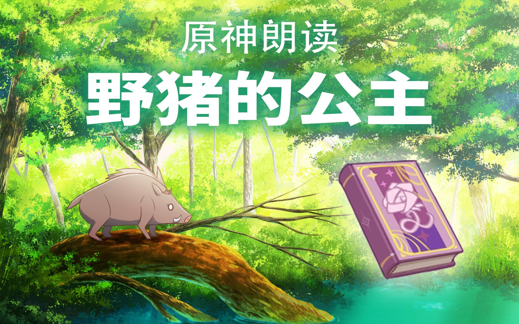 【原神】朗读《野猪公主》,据传这本书很震撼【 vtuber / 星野光 】