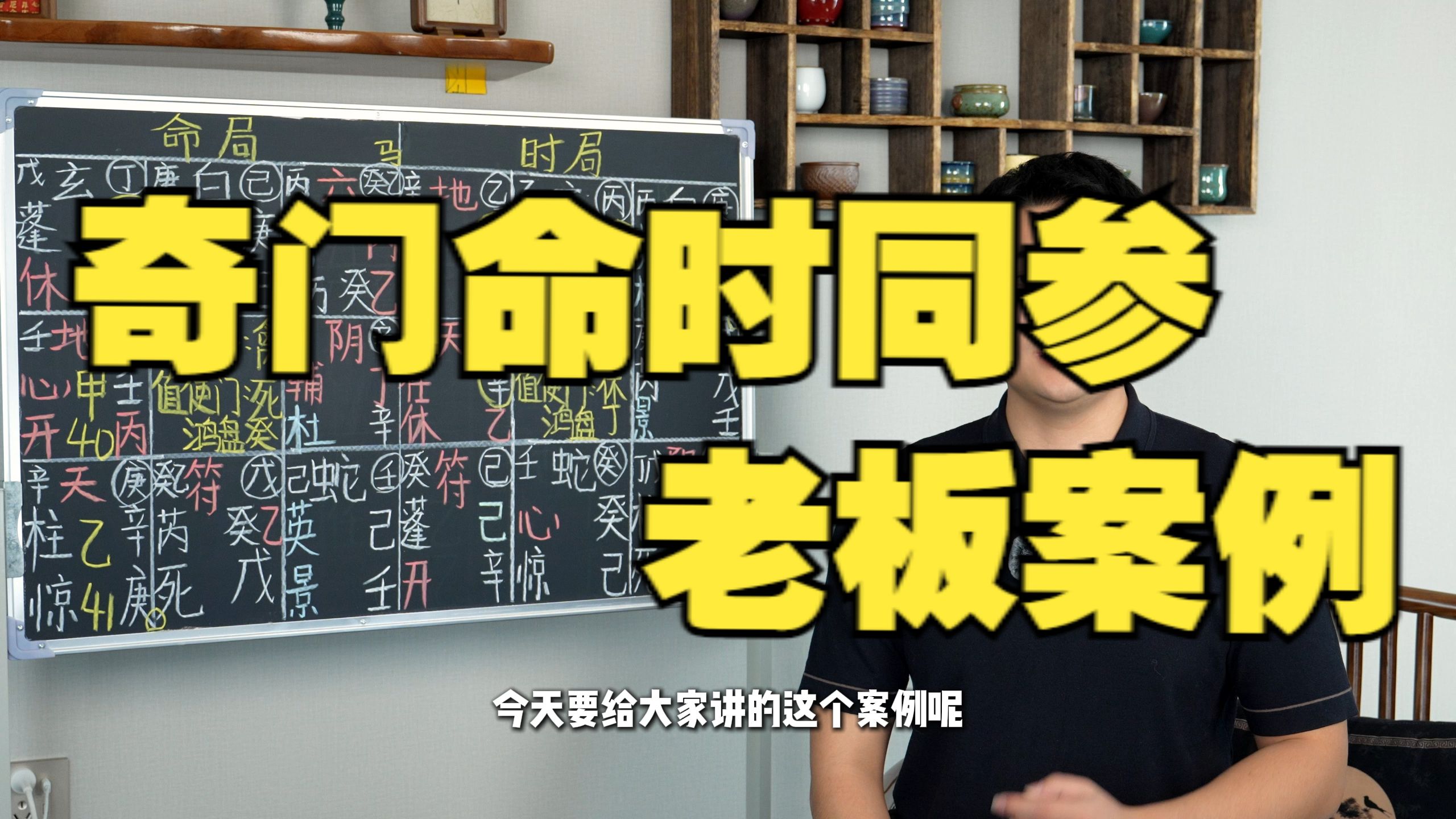 【鸿川实战案例】奇门命时同参—老板案例