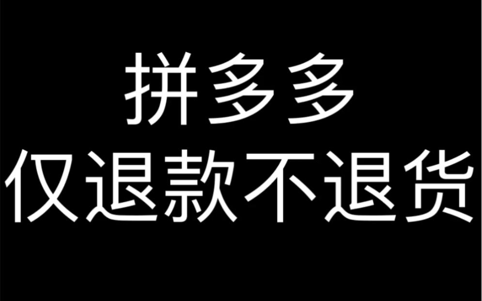 [图]拼多多仅退款不退货