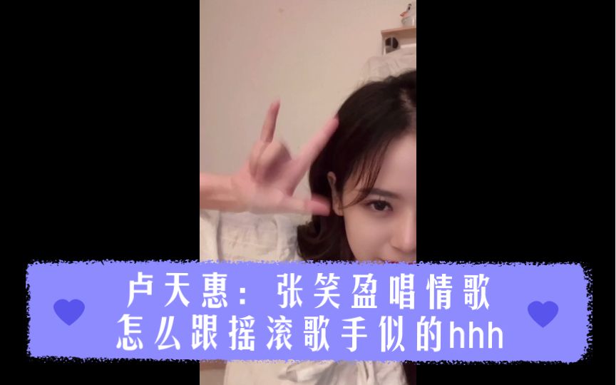 卢天惠:张笑盈唱情歌怎么跟摇滚歌手似的hhh哔哩哔哩bilibili