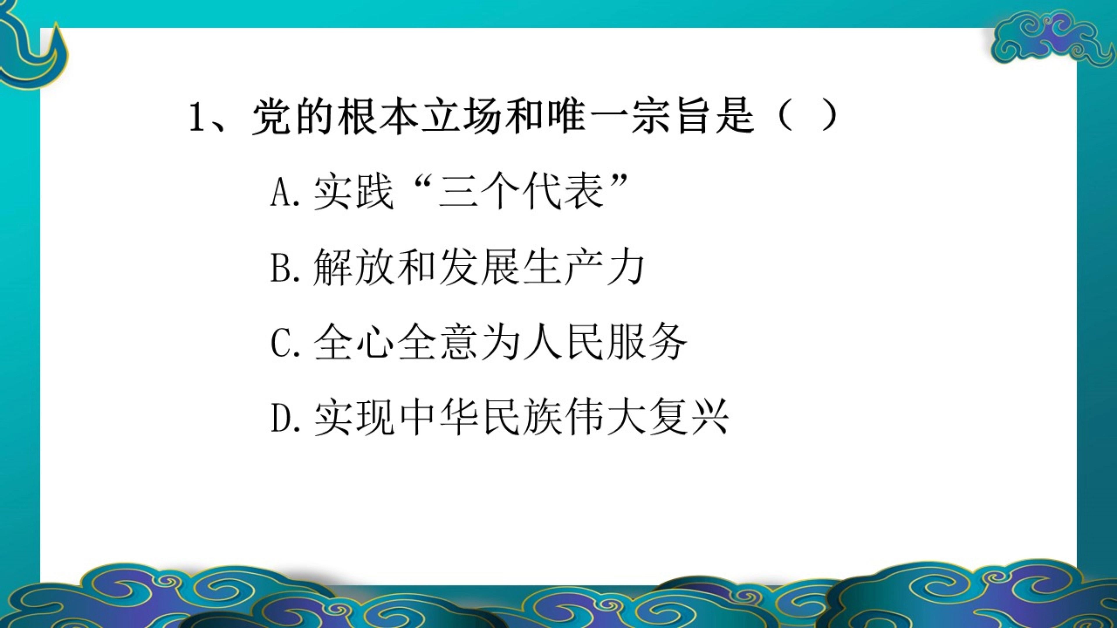 今天你也很棒!上岸就三题!党的根本立场和唯一宗旨是?哔哩哔哩bilibili