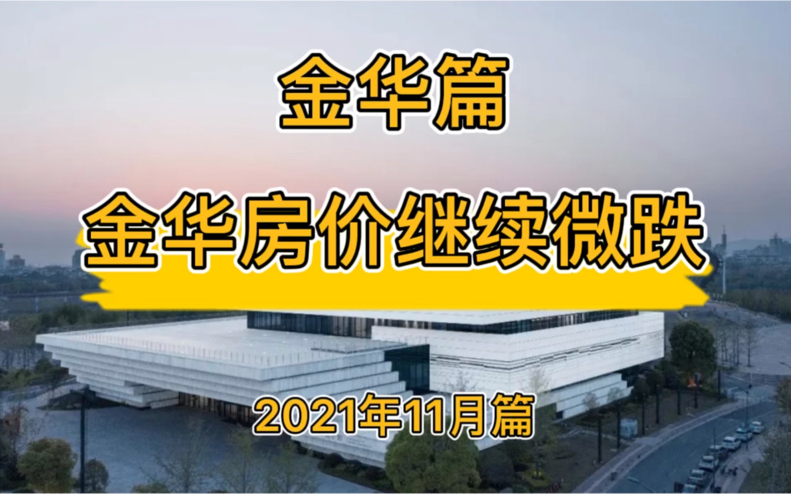 金华房价继续微跌,降维观房势(2021年11月篇)哔哩哔哩bilibili