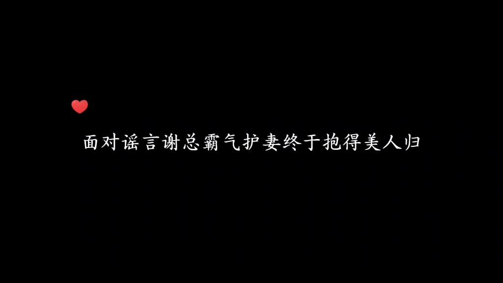 [图]何煦：“谈恋爱可以，但是不掏钱”谢总：“嗯，谈钱伤感情”