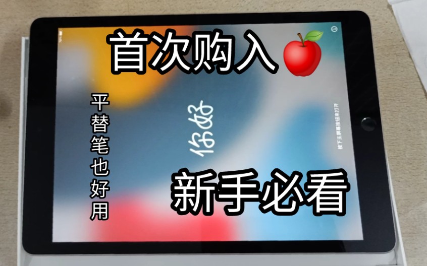 【iPad2021】平板开箱 等了一个月的平板终于到了,全款拿下哔哩哔哩bilibili