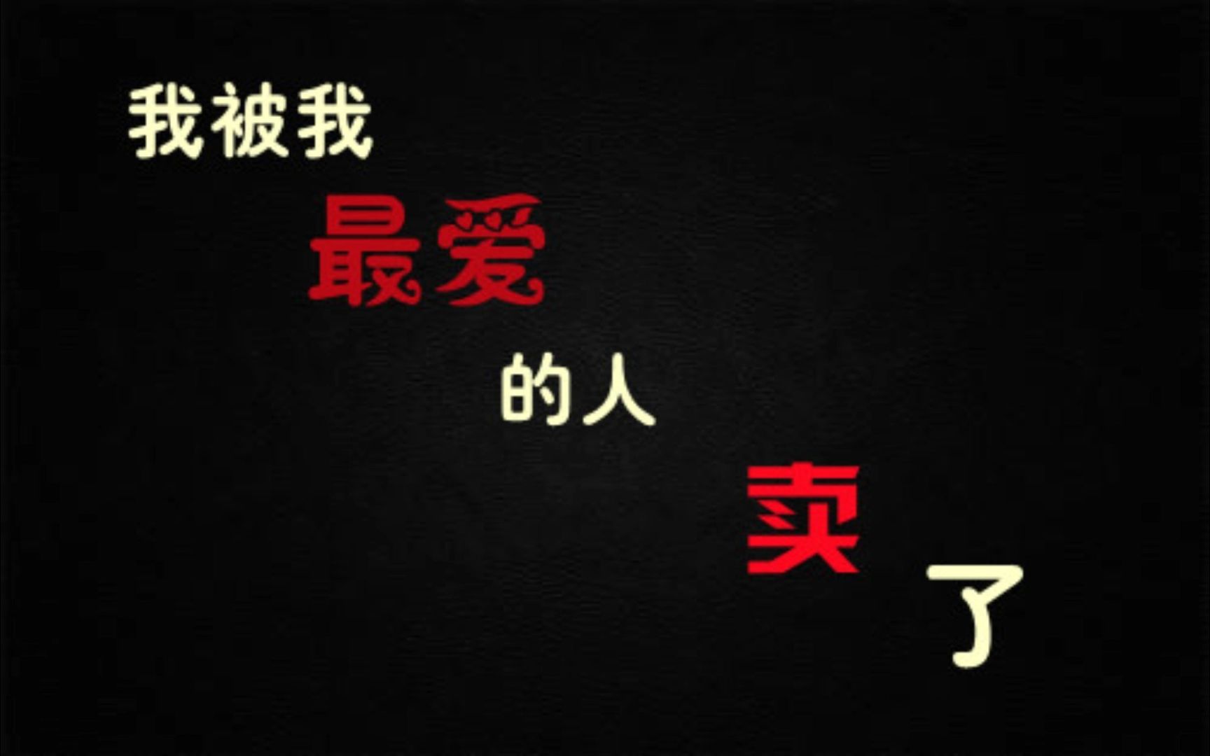 [图]【推文】 狗血 受追攻 破镜重圆 追妻火葬场 先虐受后虐攻《你不爱他了他最爱你》by一节藕