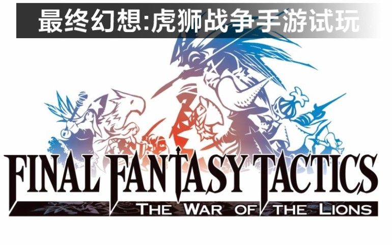 [图]《最终幻想战略版:虎狮战争 FINAL FANTASY TACTICS : WotL》试玩 下载在简介