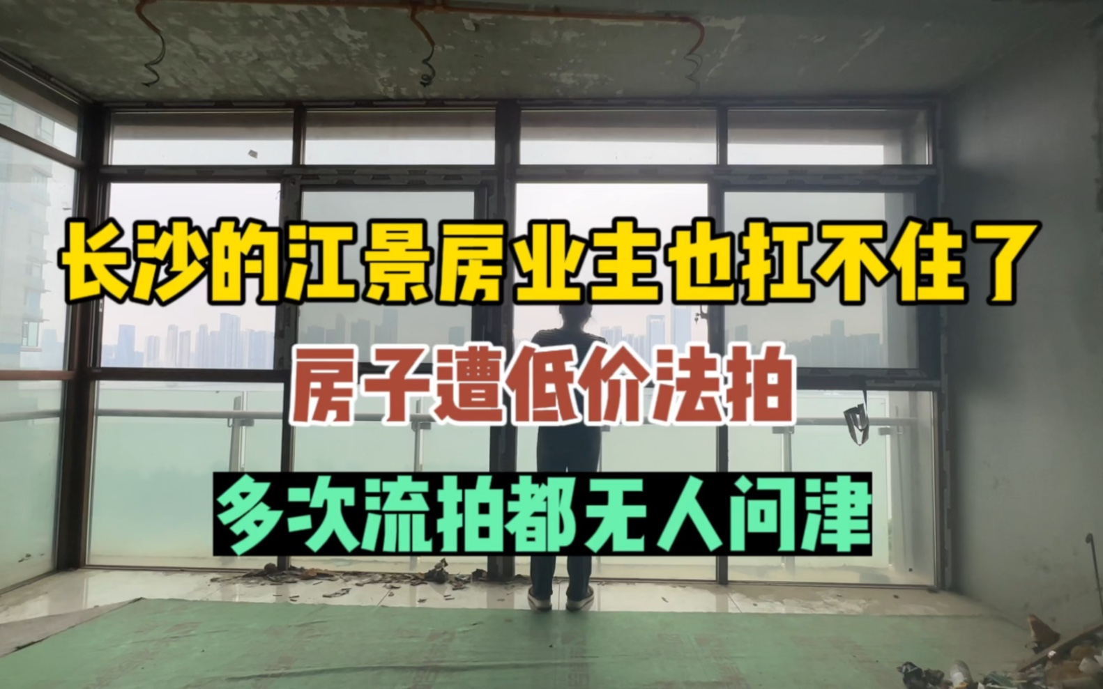 长沙的江景房业主也扛不住了,房子遭低价法拍,多次流拍都无人问津哔哩哔哩bilibili