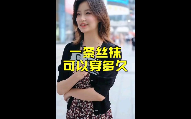 女生一条丝袜可以穿多久哔哩哔哩bilibili