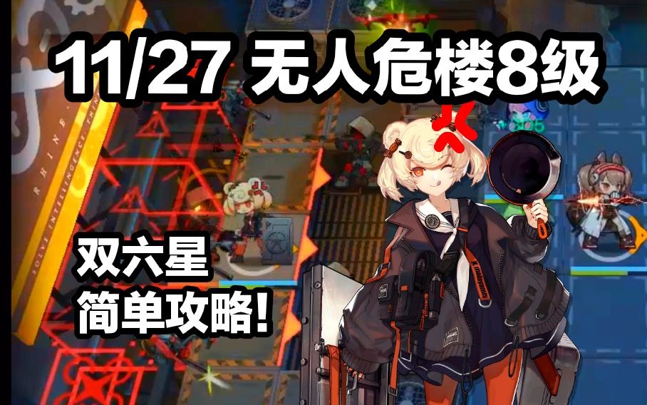 【老施方舟】11月27日无人危楼8级 双六星攻略讲解 明日方舟危机合约哔哩哔哩bilibili