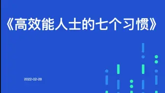 《高效能人士的七个习惯》领导篇