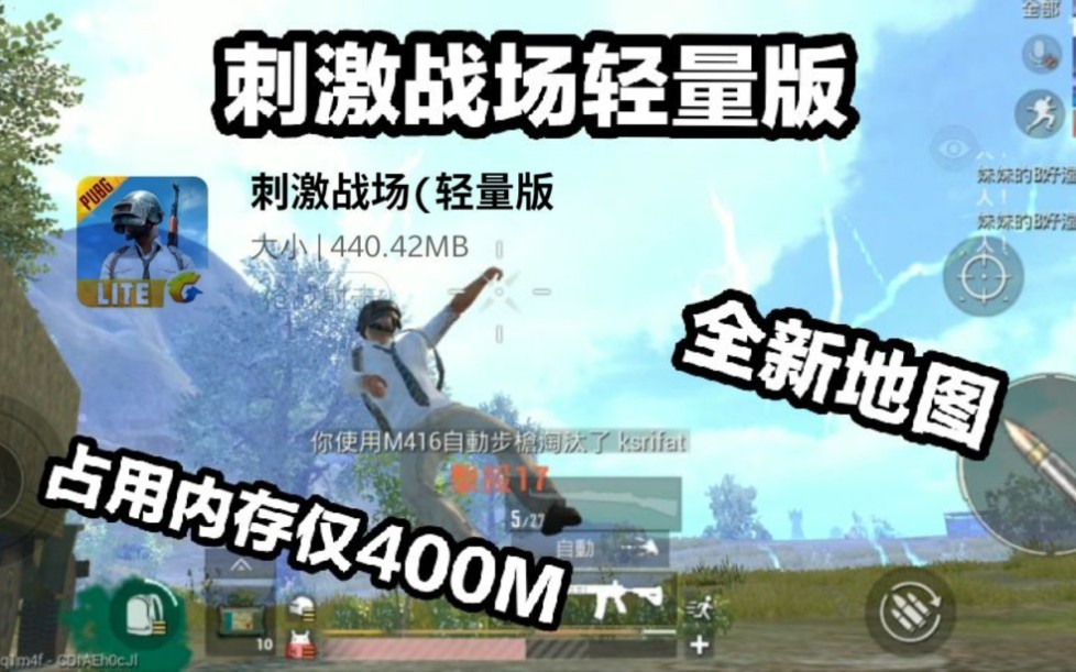 【刺激战场轻量版】全新地图,内存仅400M!哔哩哔哩bilibili