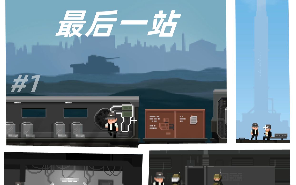 [图]【The Final station】#1这个世界遭遇了什么？      by ICDBQM