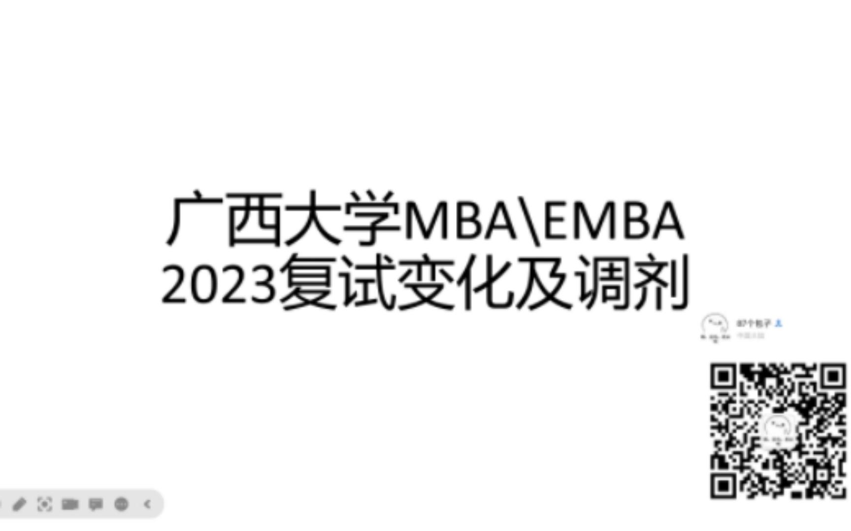 广西大学MBA2023年复试变化1形式篇哔哩哔哩bilibili