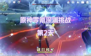 Download Video: 原神零氪深渊挑战第2天