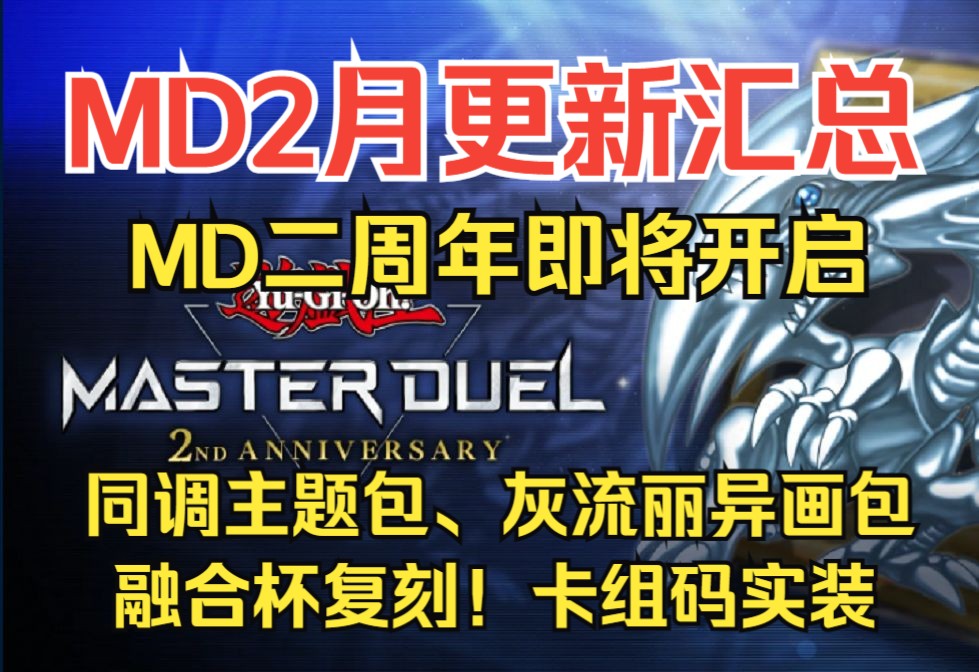 【MD】2月更新内容汇总!二周年活动!新卡爆料!卡组码怎么用?