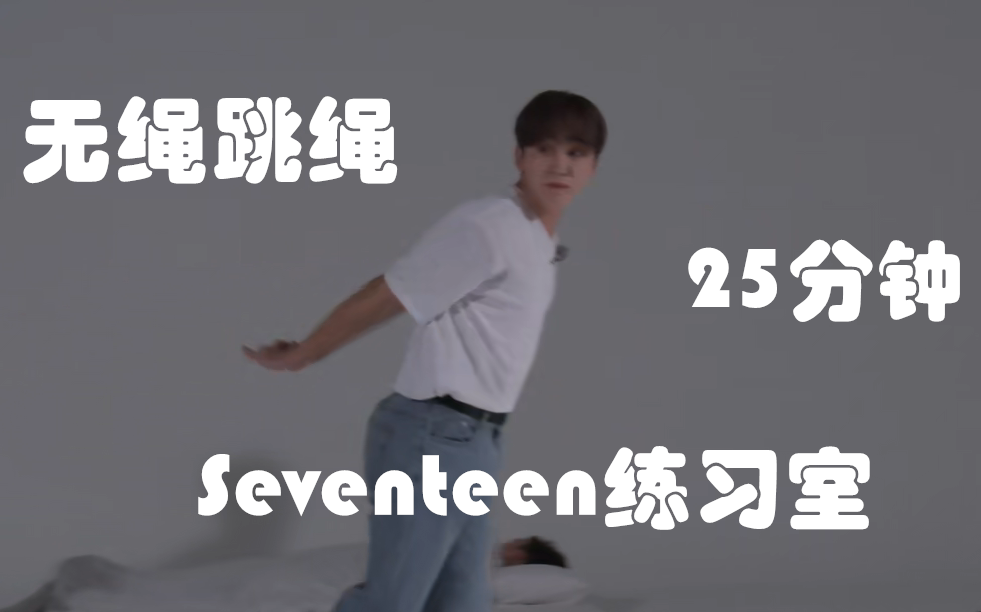 【自用】无绳跳绳跟练 25分钟版 Seventeen练习室背景哔哩哔哩bilibili