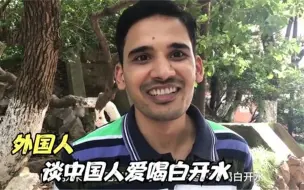 Télécharger la video: 老外谈中国人喝白开水，刚开始觉得荒谬，来中国4年居然也爱上了