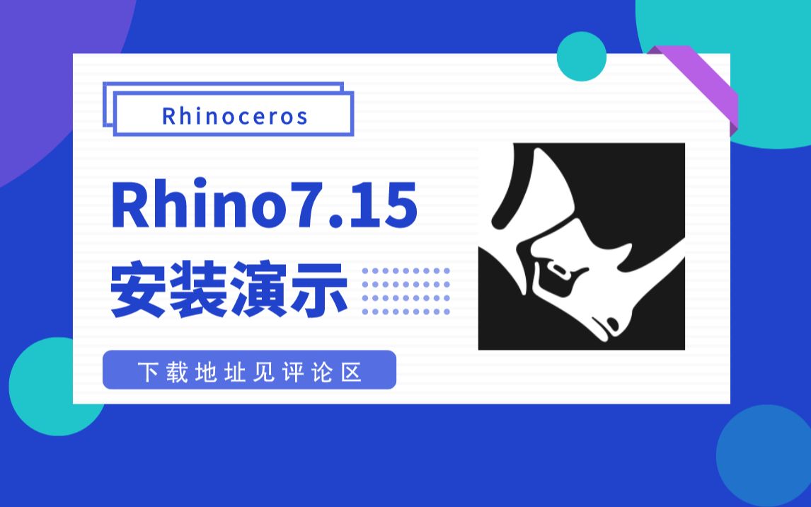 犀牛rhino715版本安装演示