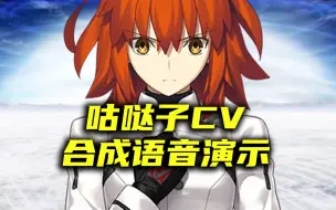 Download Video: 【FGO】咕哒子 合成语音演示 VITS/语音合成&VOICEPEAK 体験版