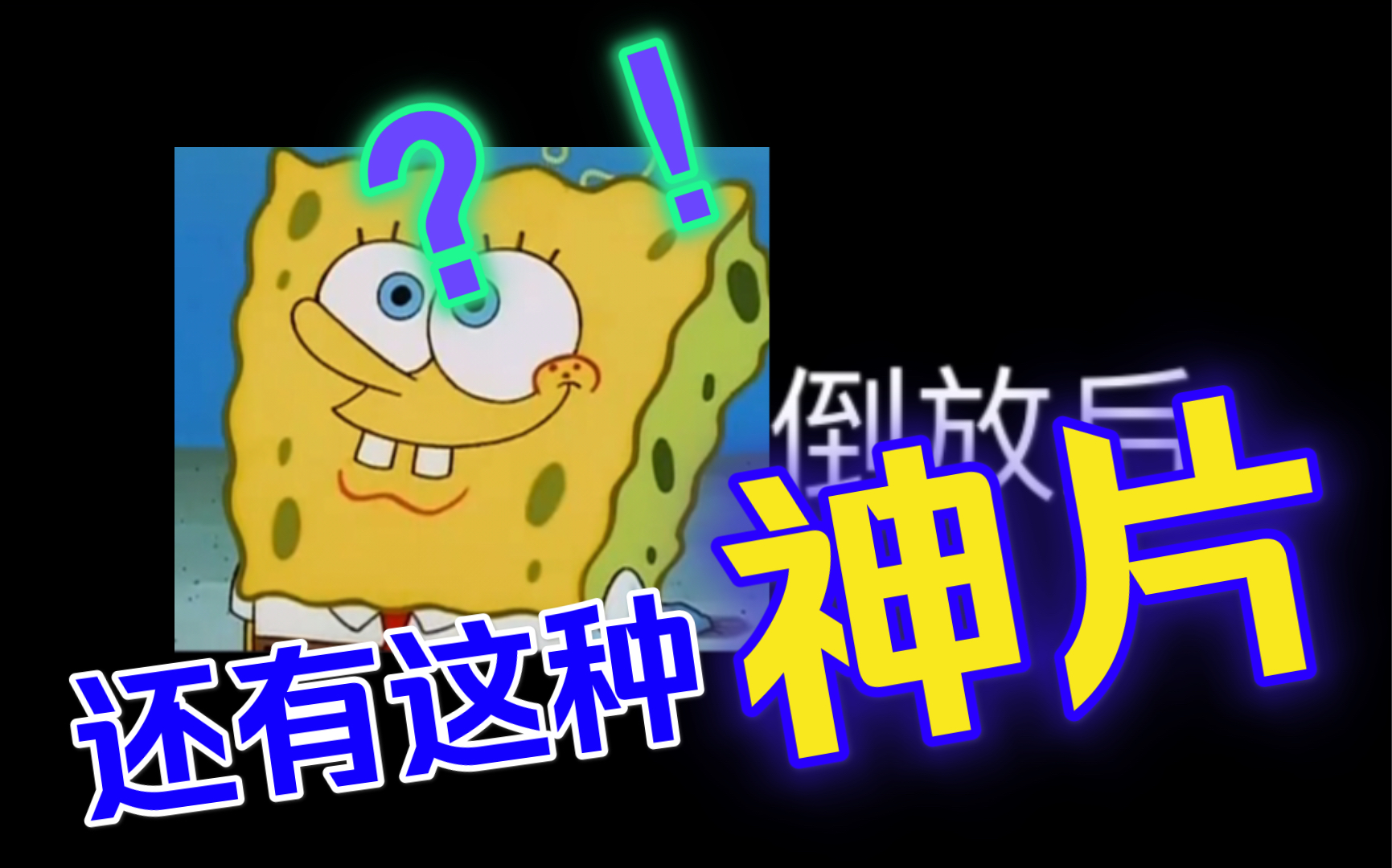 海绵宝宝倒放后(笑到让你给我点赞)_哔哩哔哩 (゜-゜)つロ 干杯~-bili