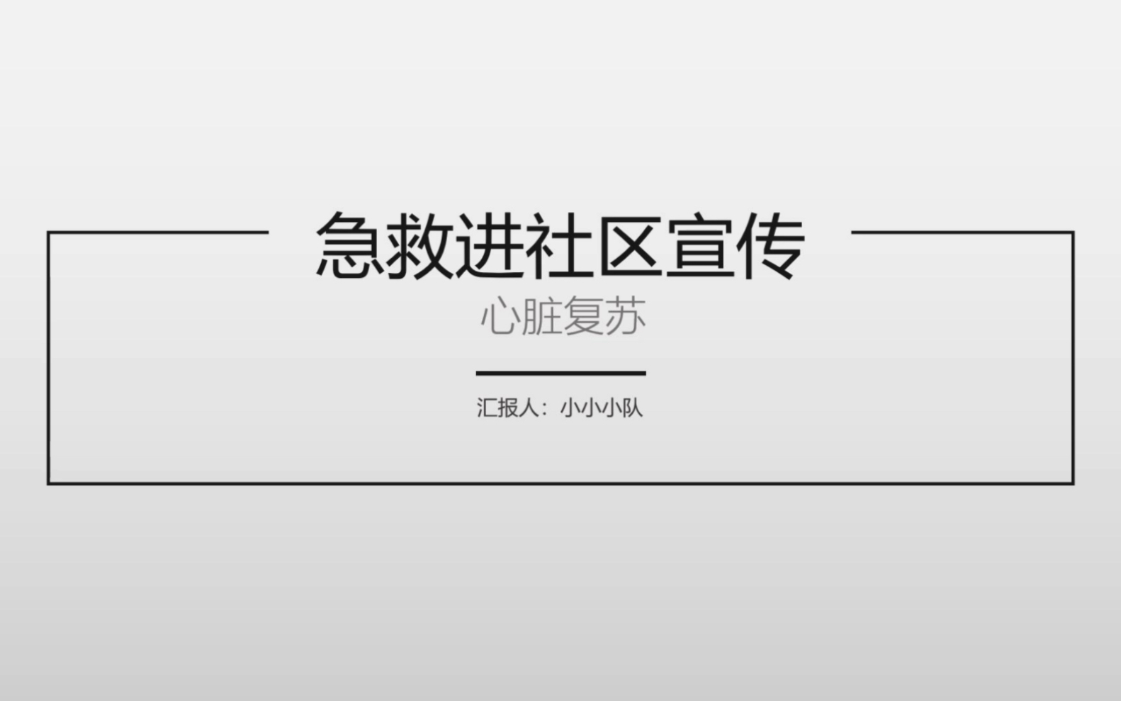 [图]“救”在你身边假期社区急救宣讲