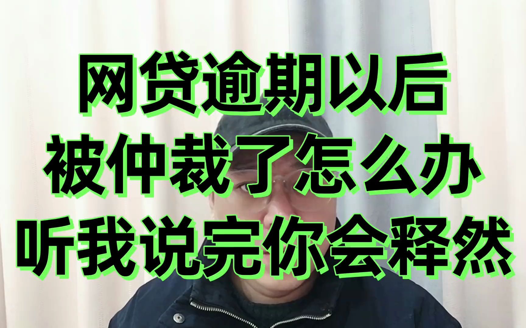 网贷逾期以后,被仲裁了怎么办?听我说完你会释然哔哩哔哩bilibili