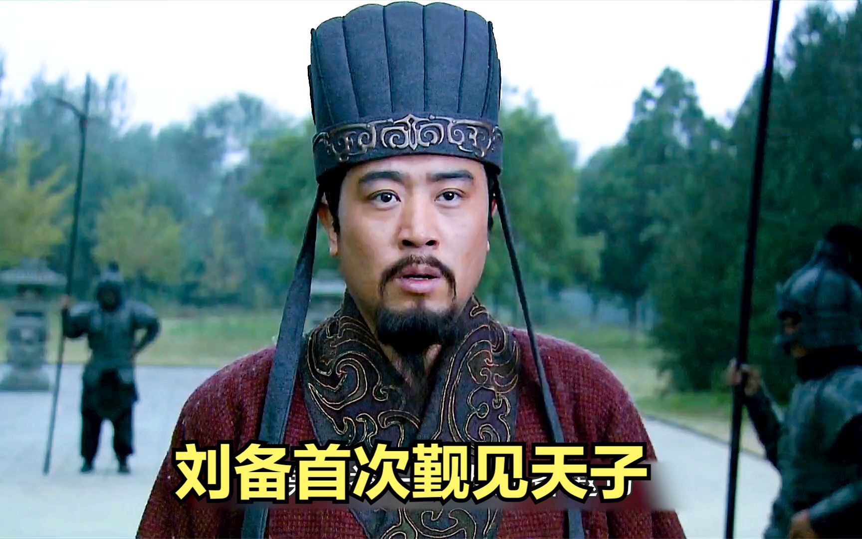 新三国:刘备首次觐见天子,坐实刘皇叔身份-影视ggg-影视ggg-哔哩哔哩视频