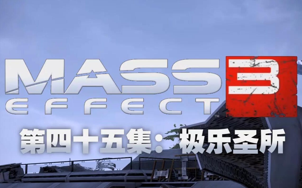 第四十五集极乐圣所质量效应3剧情流程