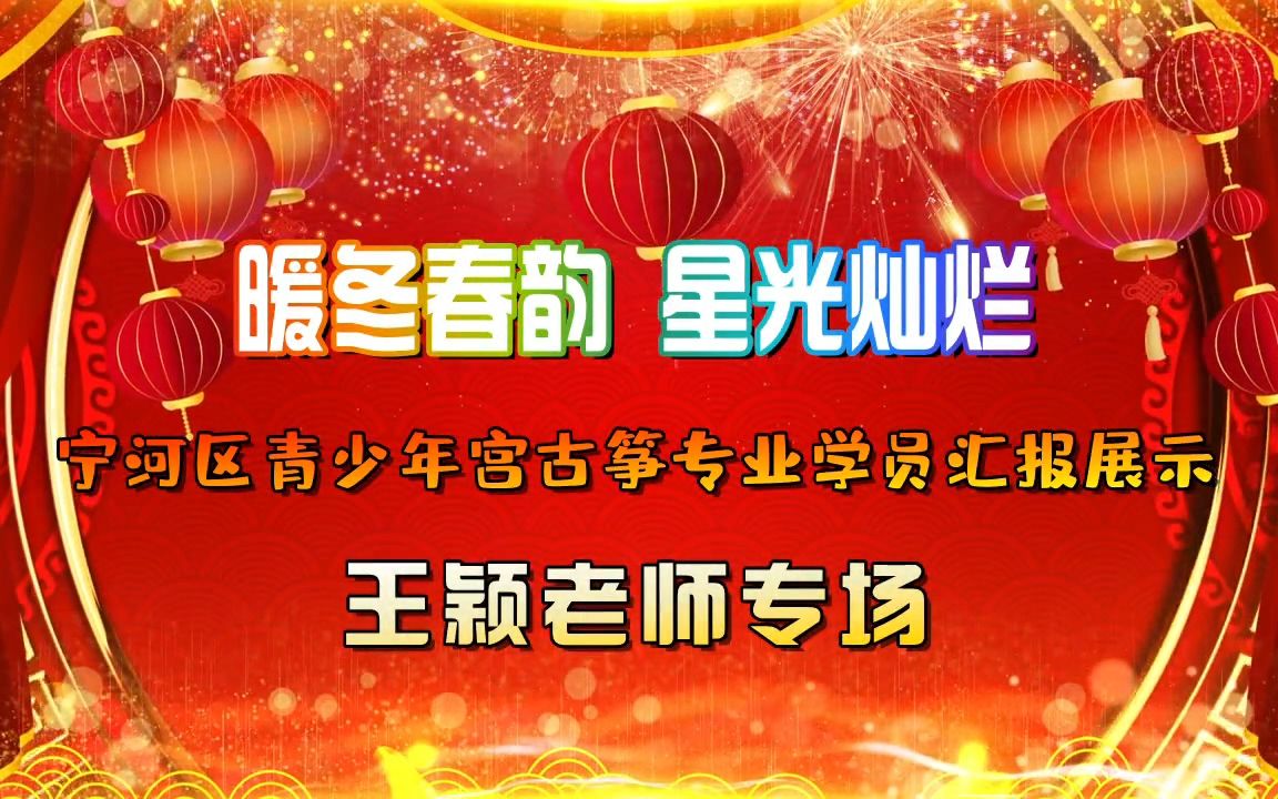 “暖冬春韵 星光灿烂”宁河区青少年宫古筝专业学员汇报展示王颖老师专场哔哩哔哩bilibili