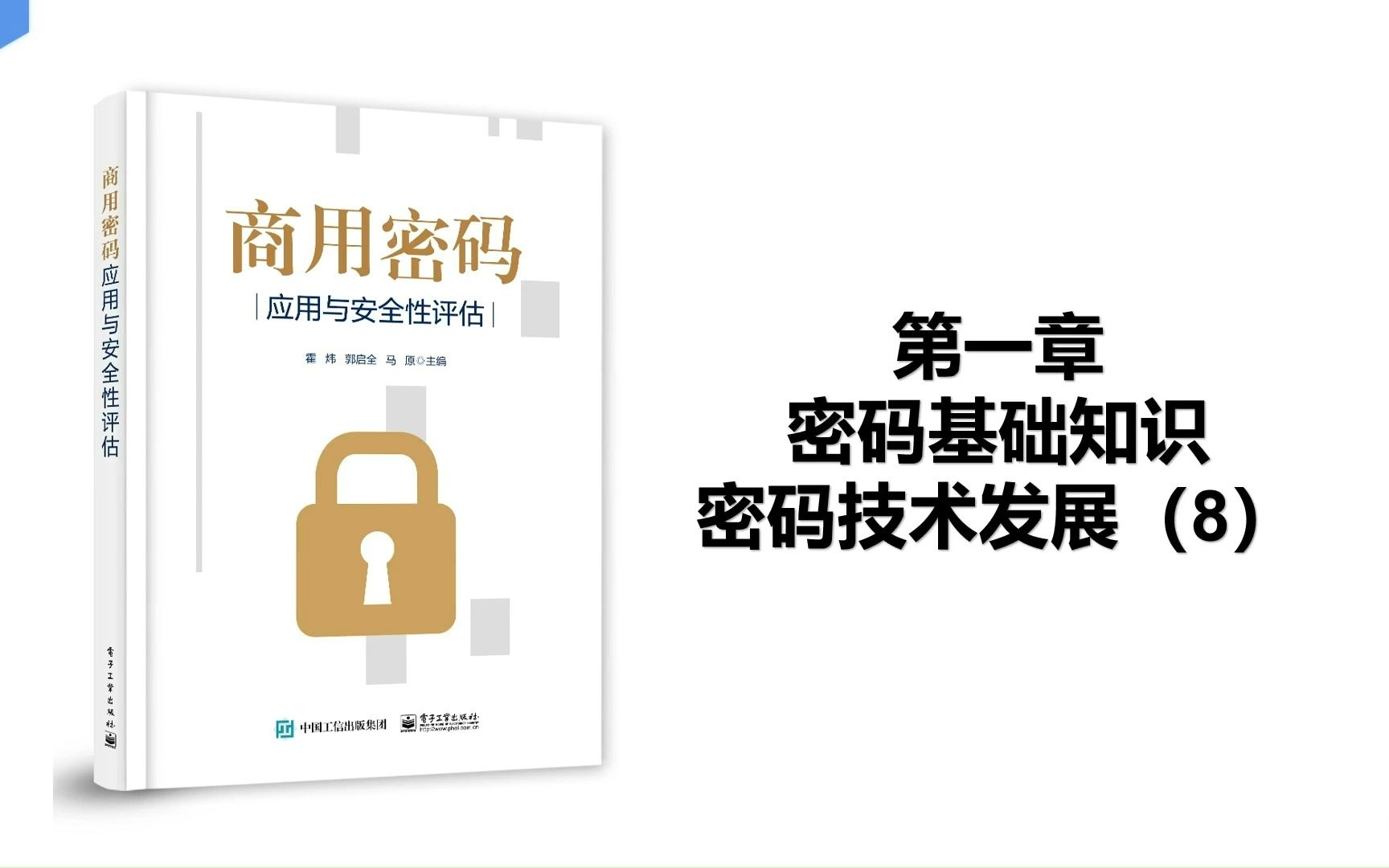 《商用密码应用与安全性评估》1.3密码技术发展(8)哔哩哔哩bilibili