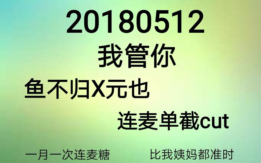 【非官方】20180512投缘连麦cut单截哔哩哔哩bilibili