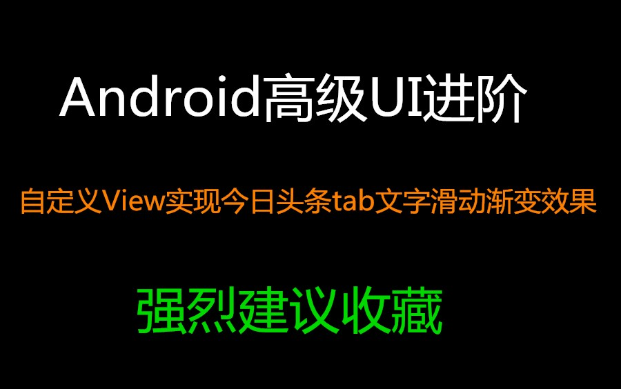 Android高级UI进阶:自定义View实现今日头条tab文字滑动渐变效果哔哩哔哩bilibili